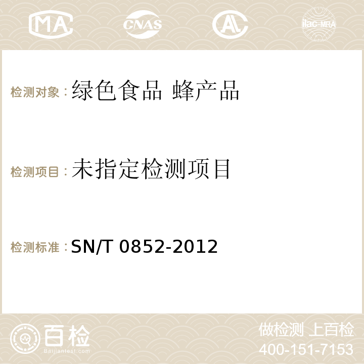 进出口蜂蜜检验规程 SN/T 0852-2012 附录A