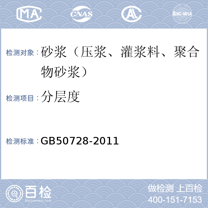 分层度 工程结构加固材料安全性鉴定技术规范 GB50728-2011