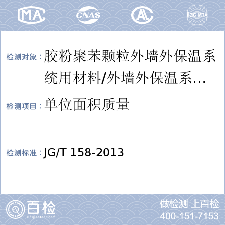 单位面积质量 胶粉聚苯颗粒外墙外保温系统 （7.8.1）/JG/T 158-2013