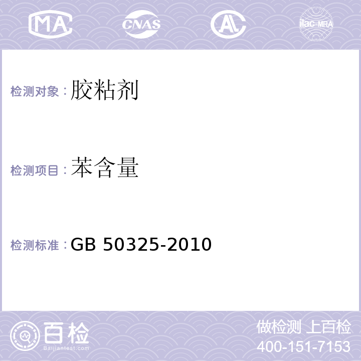 苯含量 民用建筑工程室内环境污染控制规范 GB 50325-2010(2013年版) 附录C.3