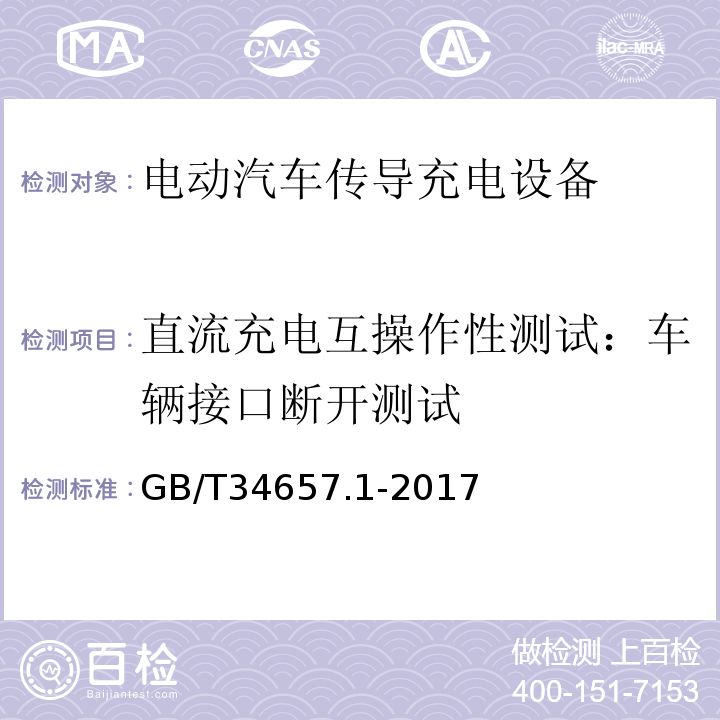 直流充电互操作性测试：车辆接口断开测试 GB/T 34657.1-2017 电动汽车传导充电互操作性测试规范 第1部分：供电设备