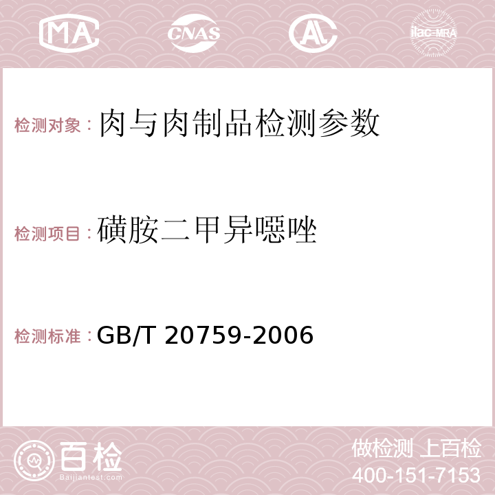 磺胺二甲异噁唑 畜禽肉中十六种磺胺类药物残留量的测定 液相色谱-串联质谱法  GB/T 20759-2006