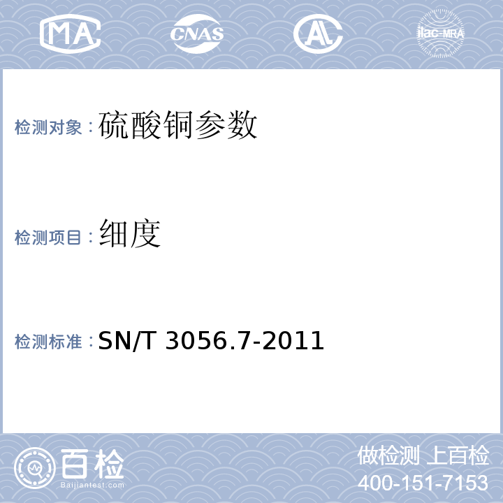 细度 SN/T 3056.7-2011 烟花爆竹用化工原材料关键指标的测定 第7部分:硫酸铜