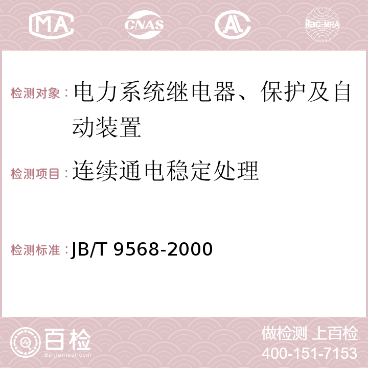 连续通电稳定处理 JB/T 9568-2000 电力系统继电器、保护及自动装置通用技术条件