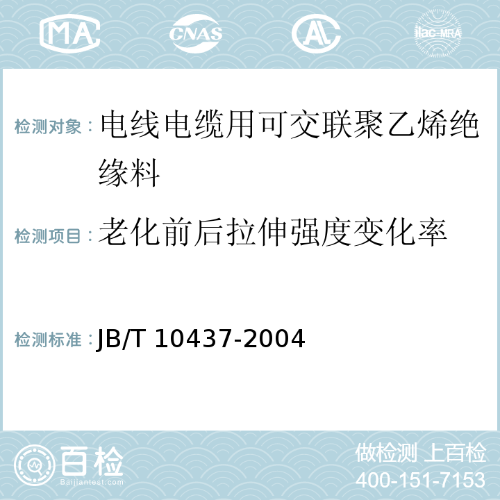 老化前后拉伸强度变化率 电线电缆用可交联聚乙烯绝缘料JB/T 10437-2004