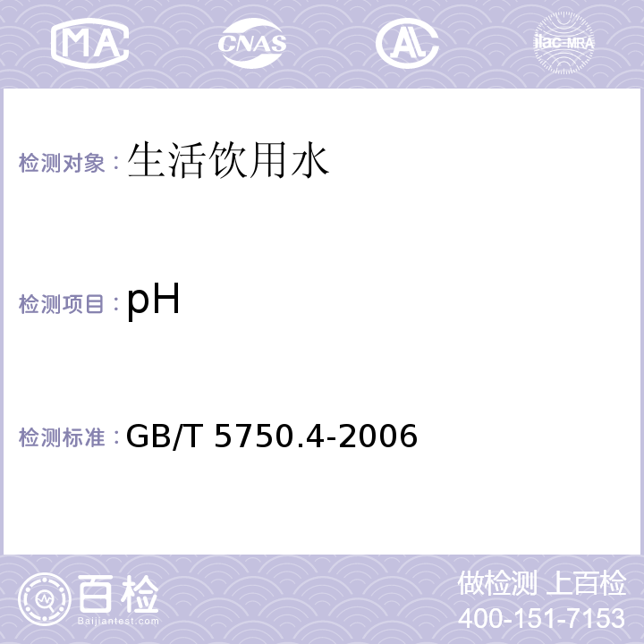 pH 生活饮用水标准检测方法感官性状和物理指标 （5.1 玻璃电极法） GB/T 5750.4-2006