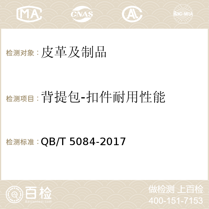 背提包-扣件耐用性能 QB/T 5084-2017 箱包 扣件试验方法