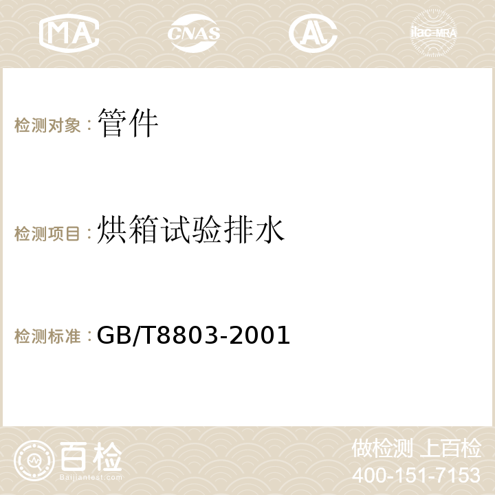 烘箱试验排水 GB/T8803-2001