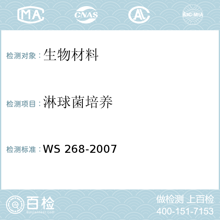 淋球菌培养 WS 268-2007 淋病诊断标准