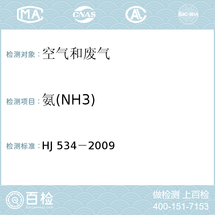 氨(NH3) HJ 534-2009 环境空气 氨的测定 次氯酸钠-水杨酸分光光度法