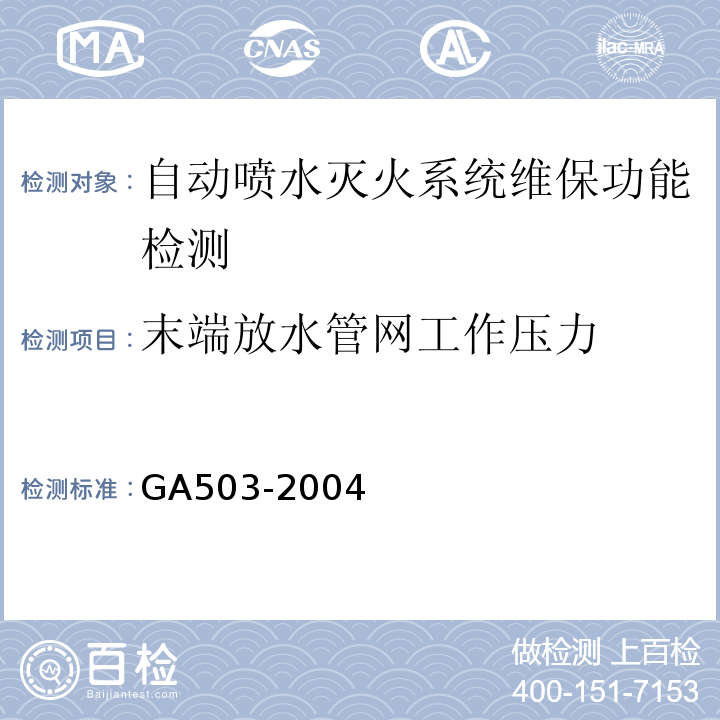 末端放水管网工作压力 建筑消防设施检测技术规程 GA503-2004