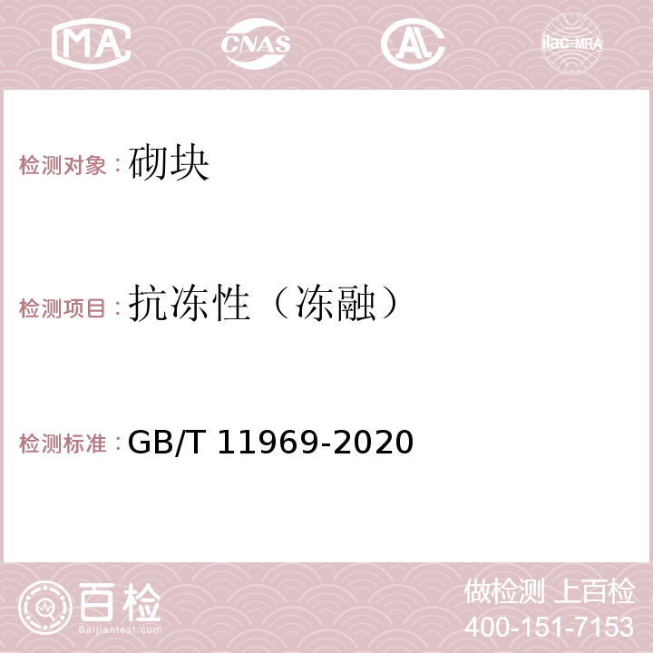 抗冻性（冻融） 蒸压加气混凝土性能试验方法 GB/T 11969-2020