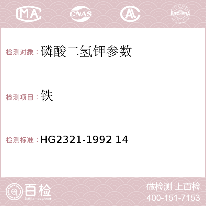 铁 HG/T 2321-1992 磷酸二氢钾