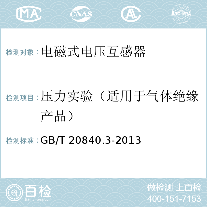 压力实验（适用于气体绝缘产品） GB/T 20840.3-2013 【强改推】互感器 第3部分:电磁式电压互感器的补充技术要求