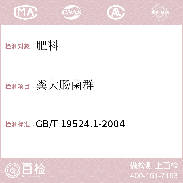 粪大肠菌群 GB/T 19524.1-2004　肥料中粪大肠菌群的测定