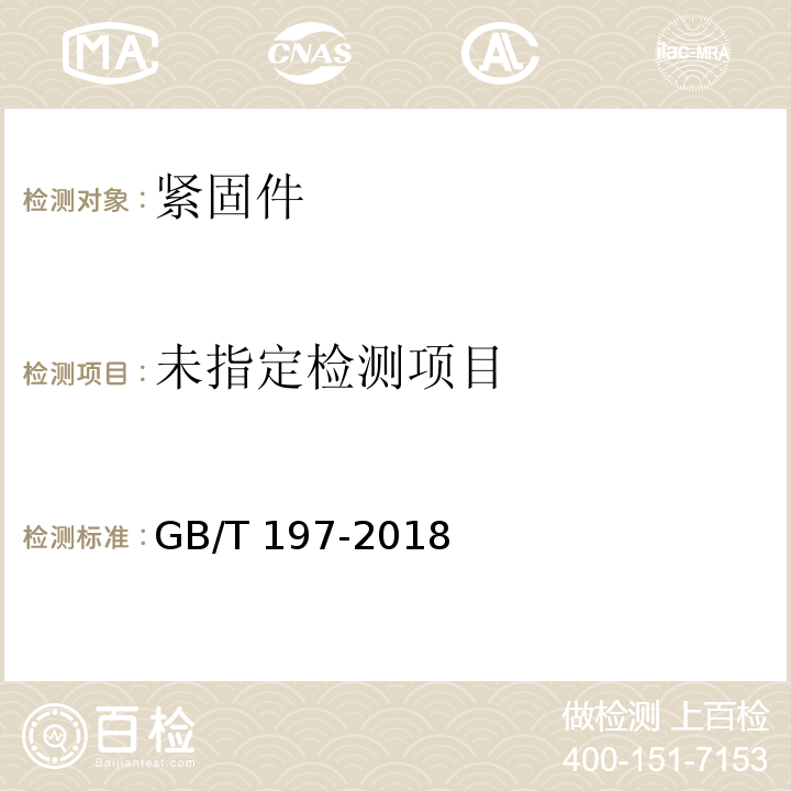  GB/T 197-2018 普通螺纹 公差