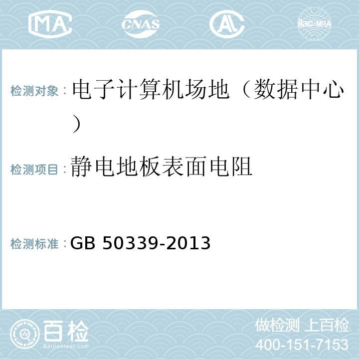 靜電地板表面電阻 智能建筑工程質量驗收規范 GB 50339-2013