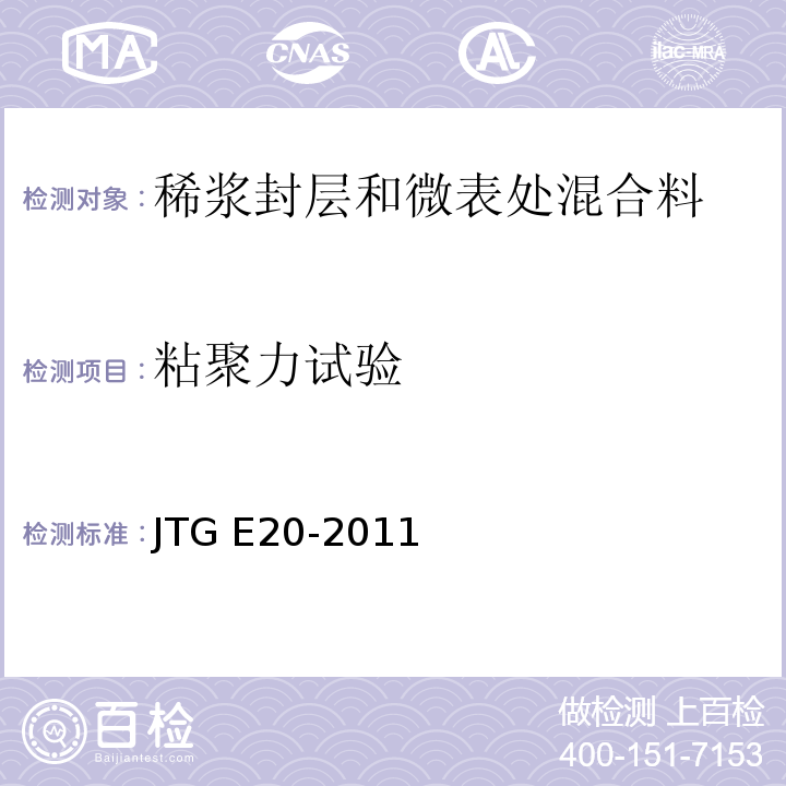 粘聚力试验 公路工程沥青及沥青混合料试验规程JTG E20-2011