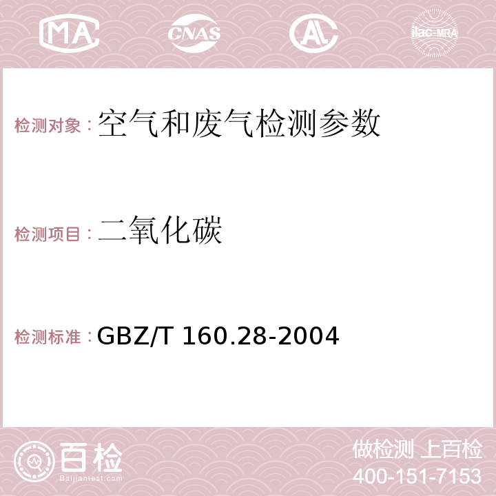 二氧化碳 工作场所空气中无机含碳化合物的测定方法 GBZ/T 160.28-2004