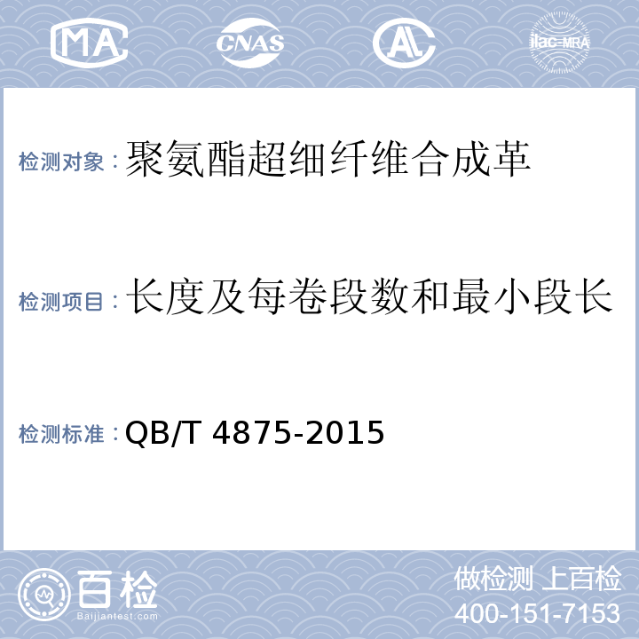 长度及每卷段数和最小段长 运动手套用聚氨酯超细纤维合成革QB/T 4875-2015