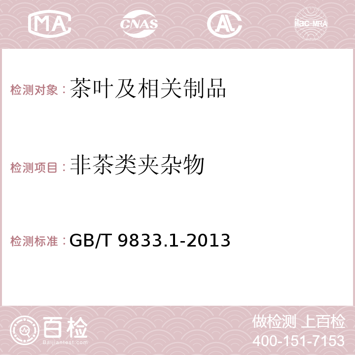 非茶类夹杂物 紧压茶：第1部分 花砖茶 GB/T 9833.1-2013附录B