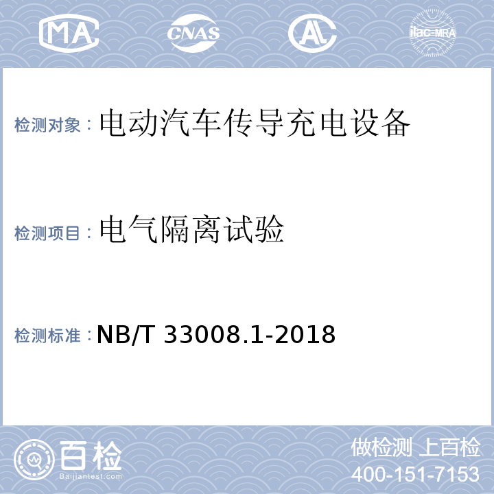 电气隔离试验 电动汽车充电设备检验试验规范 第1部分：非车载充电机NB/T 33008.1-2018
