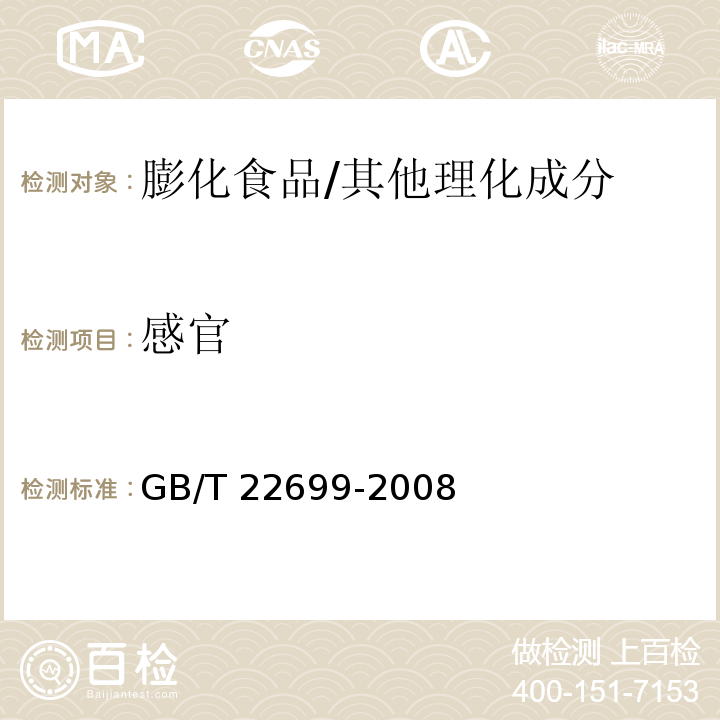 感官 膨化食品/GB/T 22699-2008