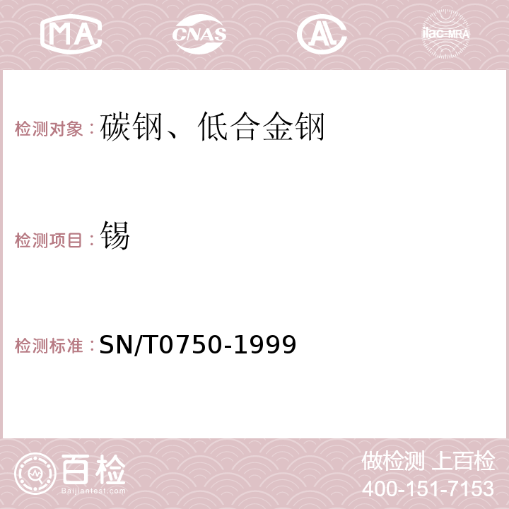 錫 進出口碳鋼、低合金鋼中鋁、砷、鉻、鈷、銅、磷、錳、鉬、鎳、硅、錫、鈦、釩含量的測定-電感耦合等離子體原子發射光譜(ICP-AES)法SN/T0750-1999