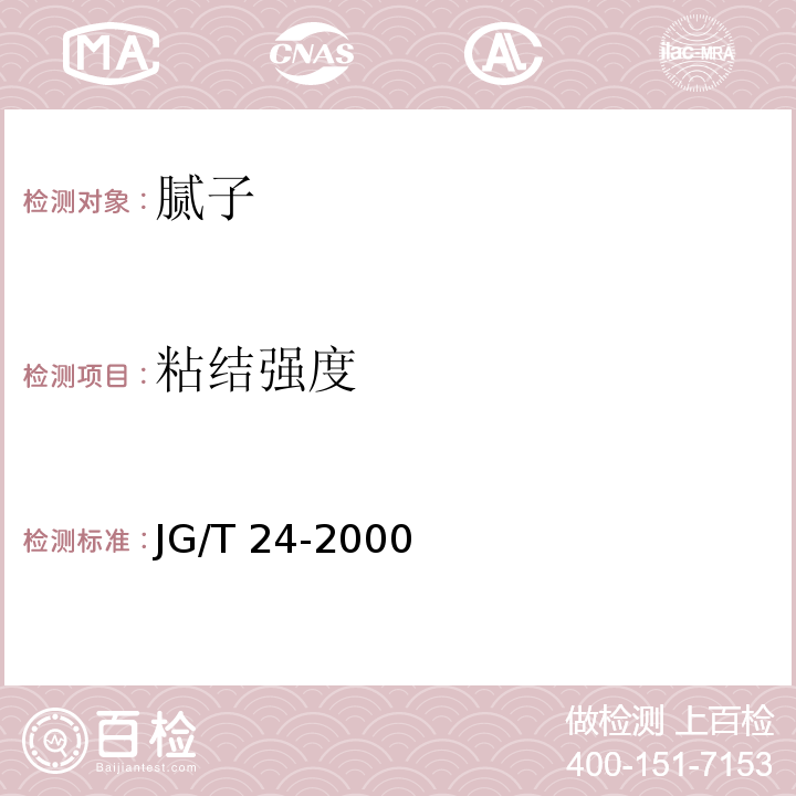 粘结强度 合成树脂乳液砂壁状建筑涂料（6.14 粘结强度）JG/T 24-2000