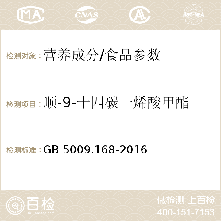 顺-9-十四碳一烯酸甲酯 食品安全国家标准食品中脂肪酸的测定/GB 5009.168-2016