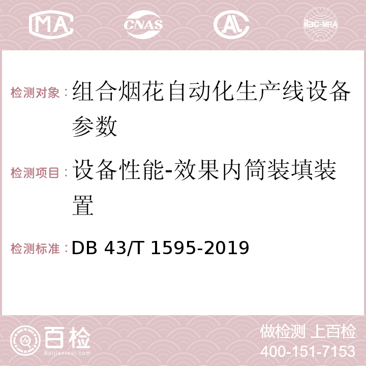 设备性能-效果内筒装填装置 DB 43/T 1595-2019 组合烟花自动化生产线设备技术要求 