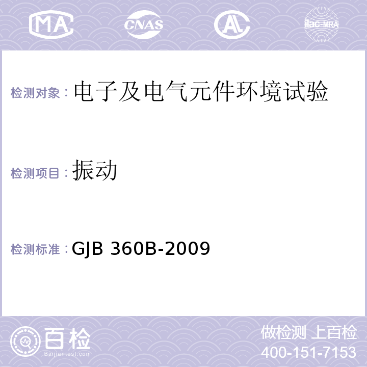 振动 电子及电气元件试验方法GJB 360B-2009（方法204、方法214）