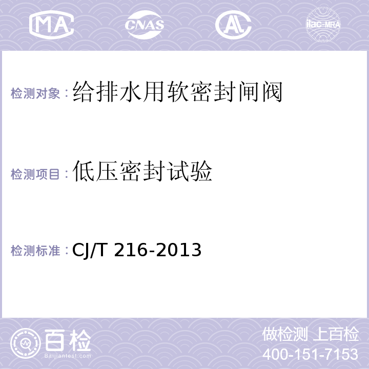 低壓密封試驗 給排水用軟密封閘閥CJ/T 216-2013