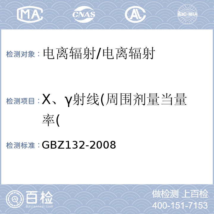 X、γ射线(周围剂量当量率( 工业γ射线探伤放射防护标准/GBZ132-2008