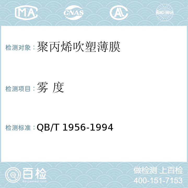 雾 度 聚丙烯吹塑薄膜QB/T 1956-1994