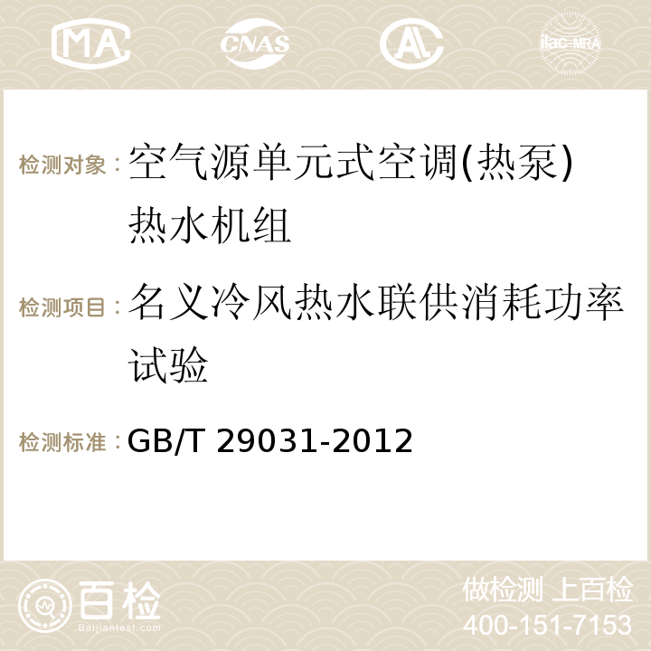 名义冷风热水联供消耗功率试验 空气源单元式空调(热泵)热水机组GB/T 29031-2012