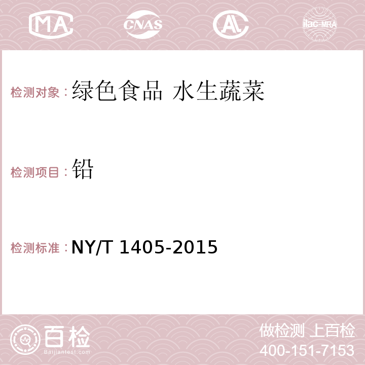 铅 绿色食品 水生蔬菜NY/T 1405-2015