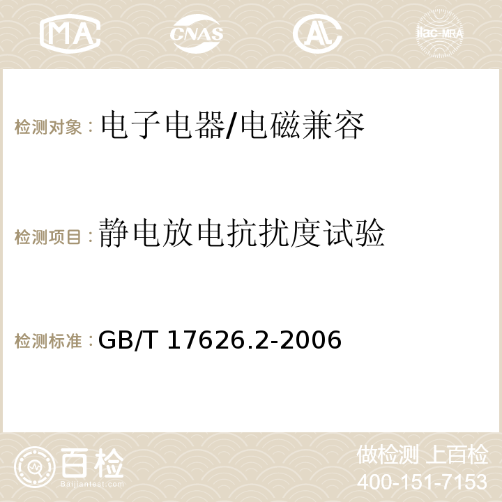 静电放电抗扰度试验 电磁兼容 试验和测量技术 静电放电抗扰度试验/GB/T 17626.2-2006