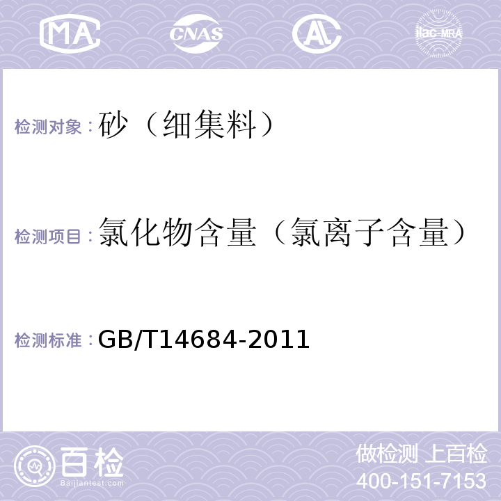 氯化物含量（氯离子含量） 建设用砂 GB/T14684-2011