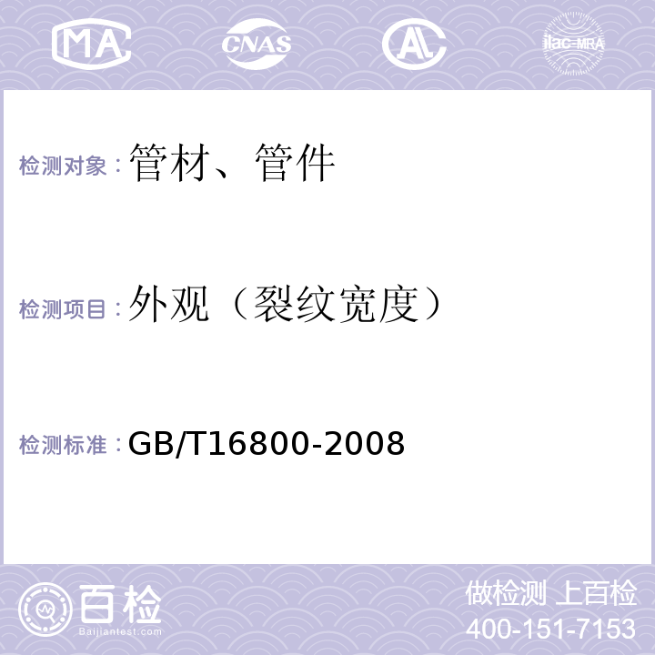 外观（裂纹宽度） 排水用芯层发泡硬聚氯乙烯(PVC-U)管材 GB/T16800-2008