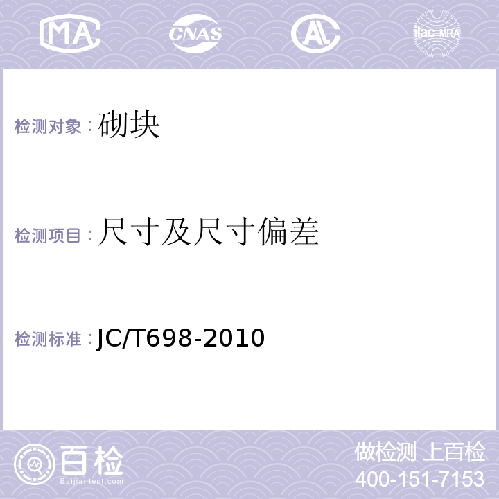 尺寸及尺寸偏差 石膏砌块 JC/T698-2010