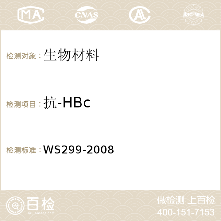 抗-HBc 乙型病毒性肝炎诊断标准 WS299-2008仅做第一法