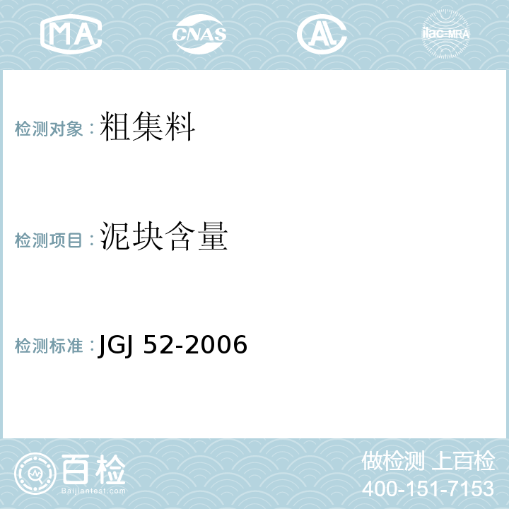 泥块含量 普通混凝土用砂、石质量及检验方法标准 JGJ 52-2006