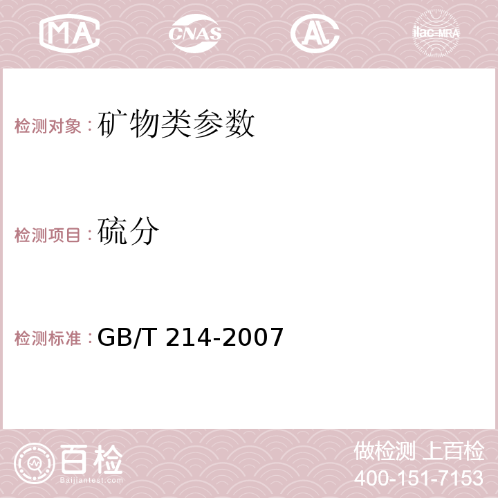 硫分 煤中全硫的测定方法（GB/T 214-2007）