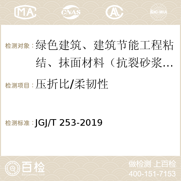 压折比/柔韧性 无机轻集料砂浆保温系统技术标准 JGJ/T 253-2019