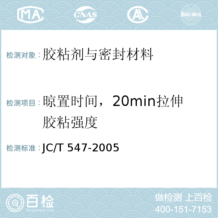 晾置时间，20min拉伸胶粘强度 JC/T 547-2005 陶瓷墙地砖胶粘剂