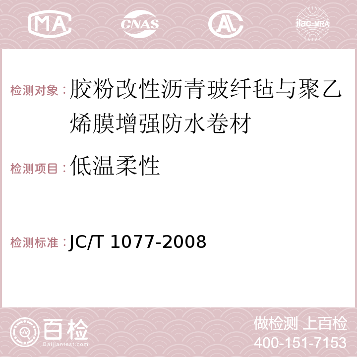 低温柔性 胶粉改性沥青玻纤毡与聚乙烯膜增强防水卷材JC/T 1077-2008