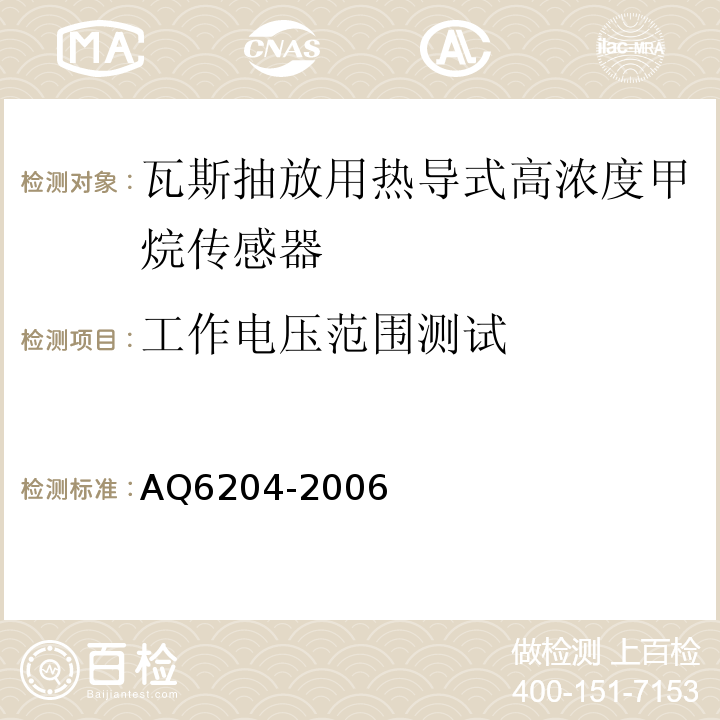 工作电压范围测试 瓦斯抽放用热导式高浓度甲烷传感器 AQ6204-2006中5.4.2