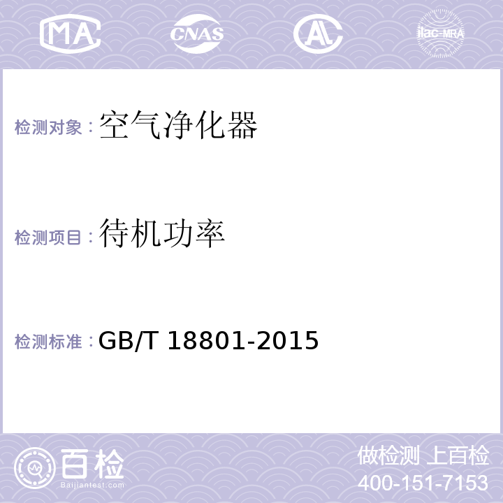 待机功率 空气净化器 GB/T 18801-2015 （6.5）