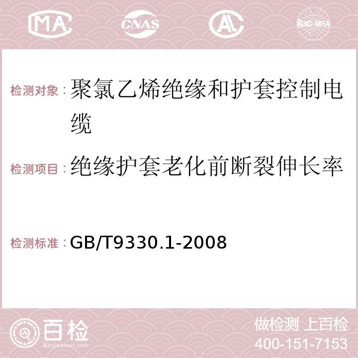 绝缘护套老化前断裂伸长率 GB/T 9330.1-2008 塑料绝缘控制电缆 第1部分:一般规定